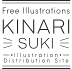 無料の手描きイラスト KINARI SUKI